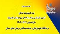 اطلاعیه شماره 1: ثبت نام پذیرفته شدگان آزمون کارشناسی ارشد رشته های گروه پزشکی علوم پایه سال تحصیلی 1404-1403